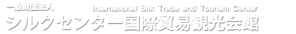 一般財団法人シルクセンター国際貿易観光会館