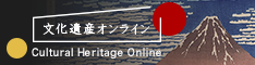 文化遺産オンライン