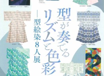 【11月23日(土･祝)】秋特別展「型が奏でるリズムと色彩―型絵染８人展」出品作家によるギャラリートーク【開催します】