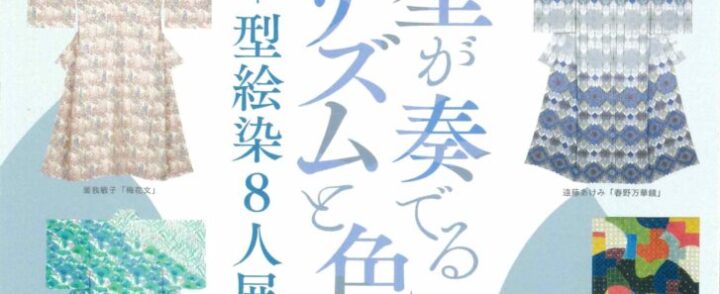 【11月9日(土)】秋特別展「型が奏でるリズムと色彩―型絵染８人展」出品作家によるギャラリートーク【開催します】