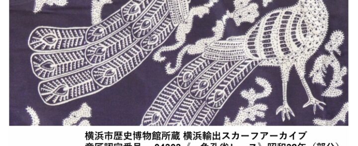 【明日から開催します】横浜輸出スカーフ【ミニ展示】